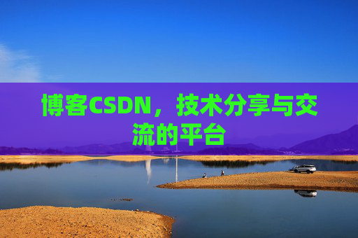 博客CSDN，技术分享与交流的平台